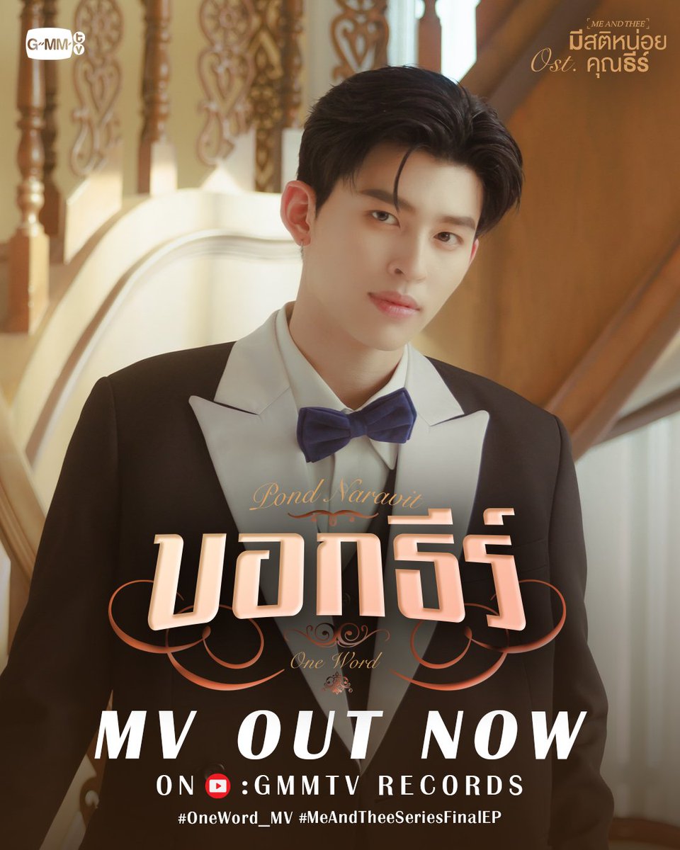 doublepjourney_'s tweet image. บอกธีร์ (One Word) Ost. มีสติหน่อยคุณธีร์ Me and Thee - Pond Naravit

ผลงานเพลงประกอบซีรีส์ส่งท้าย “มีสติหน่อยคุณธีร์” เข้าไปรับฟังและรับชม MV กันค่ะ 🎶🤟🏻

📺 YouTube : GMMTV RECORDS
🔗 youtu.be/LxHuDCUXM6s

#OneWord_MV
#MeAndTheeSeriesFinalEP