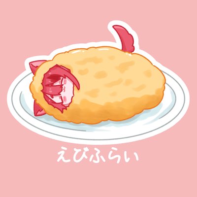 えびふらい EとM えびふらい EとM えびふらい EとM えびフライ | 東芝