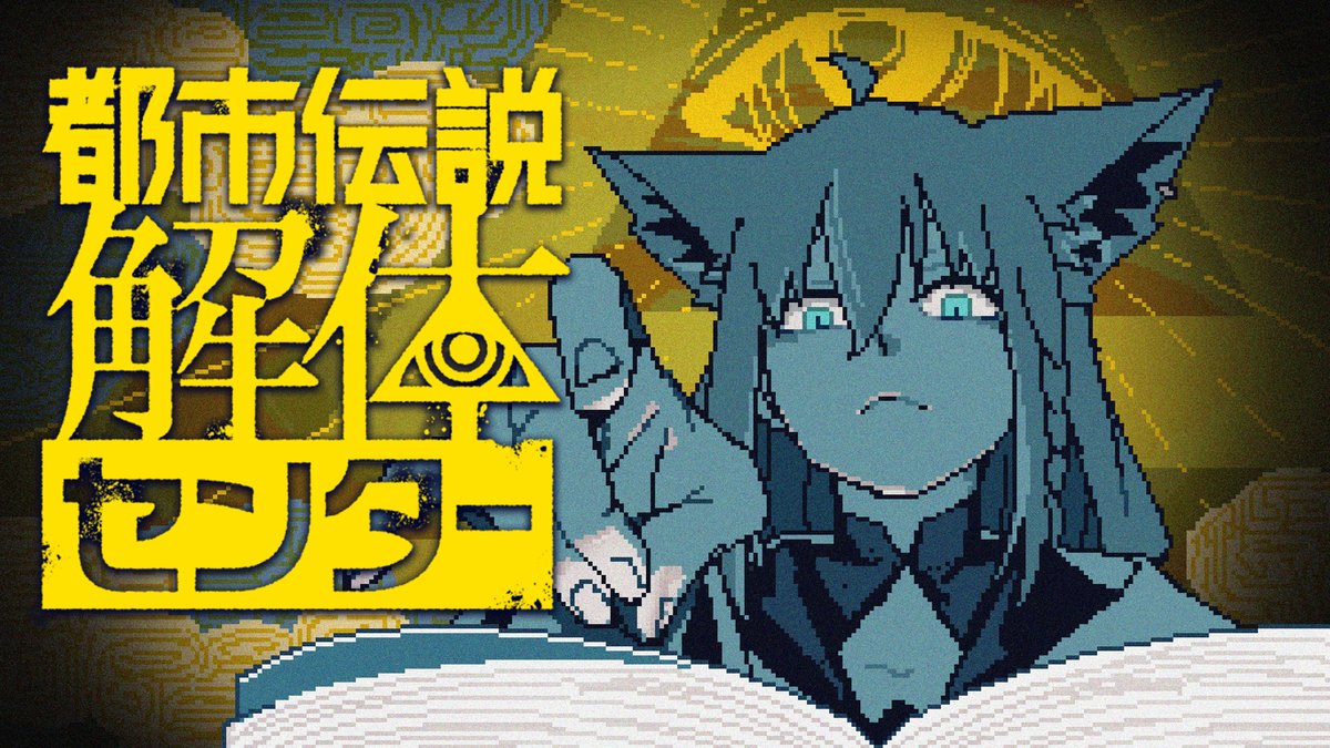 shirakamifubuki's tweet image. ━━━━ꕤ１５：００ꕤ━━━━

『都市伝説解体センター』
「都市伝説」の正体とその向こう側にある真実
呪物、怪異などの調査・回収を行う。

んーーーーーーー沼の予感🙃

⏬️調査⏬️
youtube.com/live/ZOdvZ3ZRv…