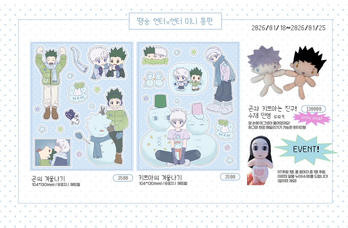 matttttor's tweet image. ☃️2026 헌터X헌터 온리전 미니 통판❄️

헌온에 나올 예정이었던 스티커와 수제 인형 미니 통판 폼입니다!

 #RT 한 분, 폼 참여자 한 분 추첨하여 수제 이르미 누이를 드립니다👁️👁️

📅1/18 20:00~1/25 23:59
🔗 witchform.com/deposit_form.p…