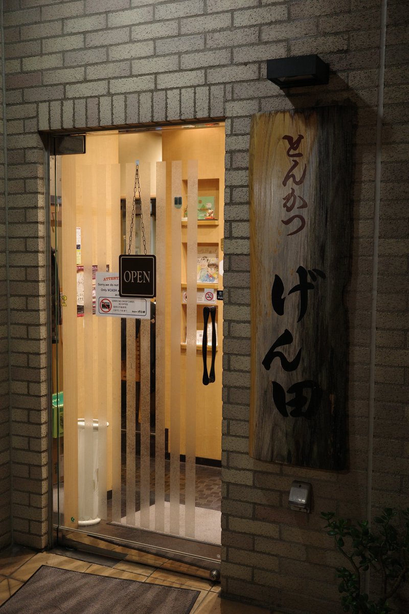 Watacker401's tweet image. newjeansハニとミンジが開店まで待ってまで行って、コナンの青山先生が訪れるというので気になってた｢とんかつ げん田｣へ。
当然美味い！