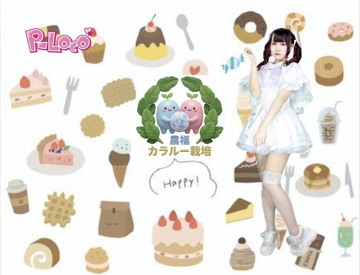 ☆P-LocoはSDGs活動の一環として
農業推進活動しています。

農業応援ソング/MV
『さあ、はじめよう！』
も発表しています。

推進活動としてスーパー野菜の名高い
『カラルー』普及を応援します！

自称お菓子職人アイドル藤堂月ヨが
『カラルー入りお菓子』
を作ります。

お楽しみにしてください🍪