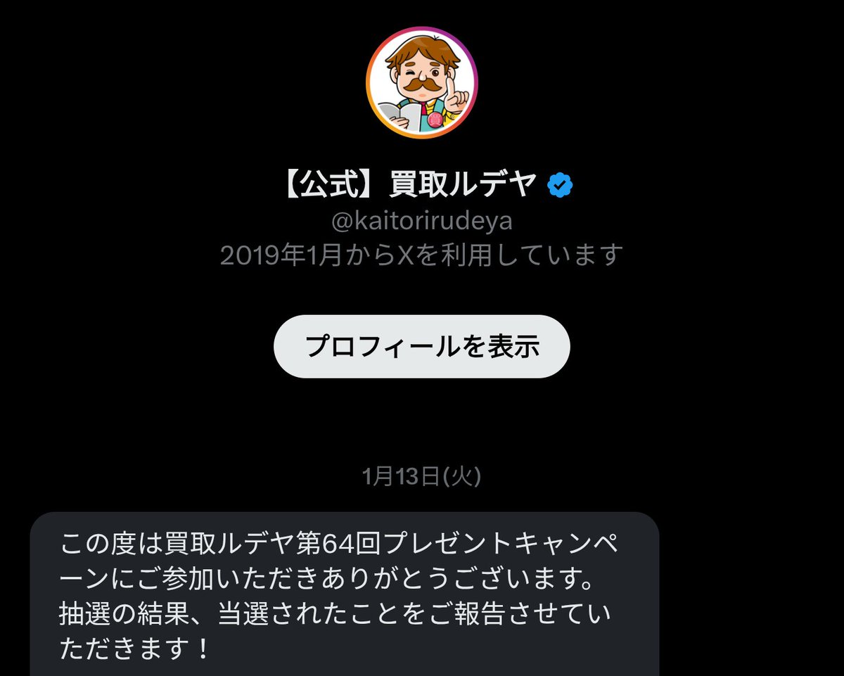 公式】買取ルデヤ (@kaitorirudeya) / Posts / X