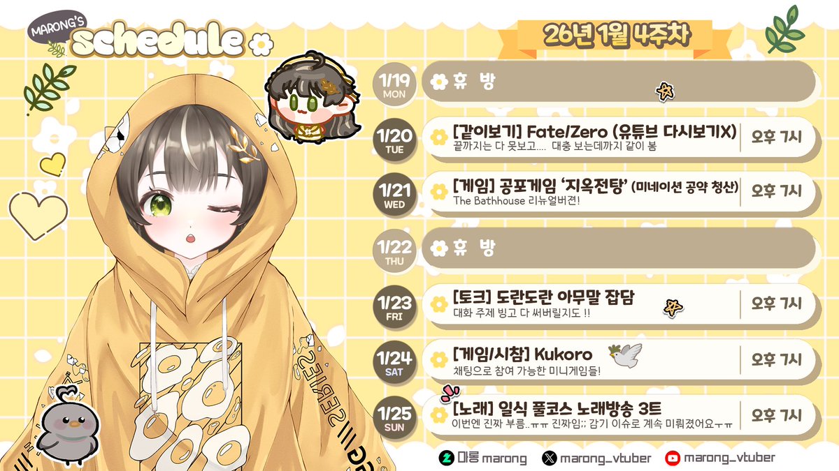 📅 26년 1월 4주차 방송일정 (1/19~1/25)

💛 이번주 휴방은 월, 목!!

💛 감기 제발 나아라