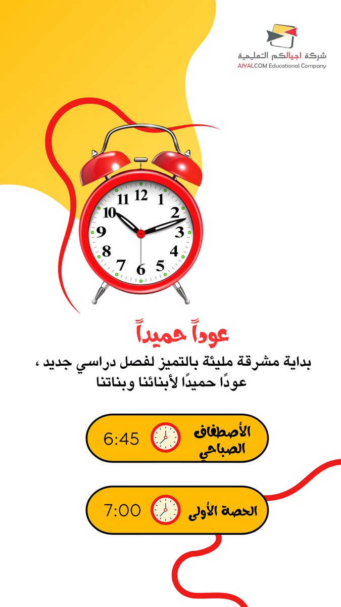 بداية مشرقة مليئة بالتميز لفصل دراسي جديد
عوداً حميداً لأبناءنا وبناتنا 

للتذكير   ⏰

الأصطفاف الصباحي الساعة 6:45 
 وتبدأ الحصة الأولى الساعة 7:00

نرجو الألتزام بالحضور في الوقت المحدد