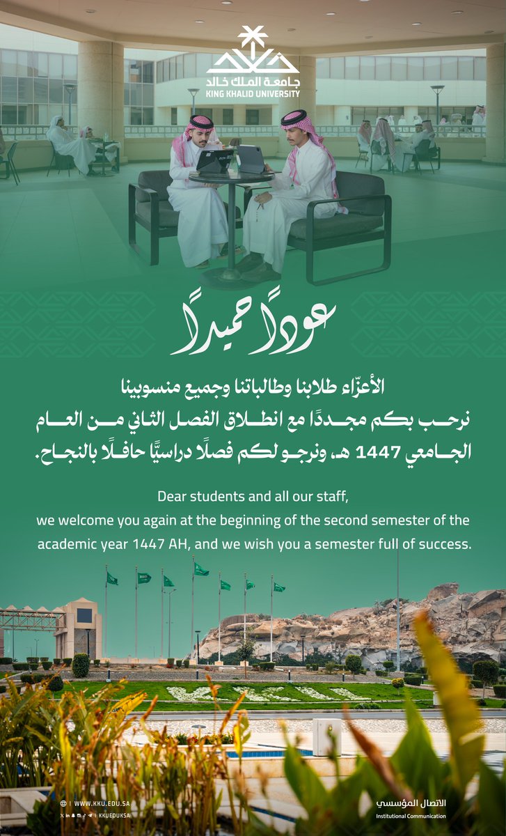 الأعزاء طلابنا وطالباتنا وجميع منسوبينا:
جامعتكم ترحب بكم مع انطلاق الفصل الثاني من العام الجامعي 1447 وترجو لكم التوفيق..

#عودًا_حميدًا
#جامعة_الملك_خالد
