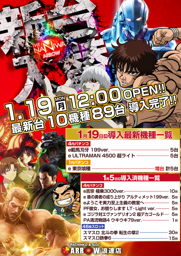 arrow_naniwa's tweet image. 🌹アロー浪速店🌹
■新台入替■
1月19日【月】12:00 OPEN!!!

４円パチンコ
🔸【e範馬刃牙 199Ver.】5⃣台

🔸【e ULTRAMAN 4500 超ライト】5⃣台

１円パチンコ
🔸【e東京喰種】増台計5⃣台

1月最新台1⃣0⃣機種8⃣9⃣台導入完了!!

皆様のご来店お待ちしております✨