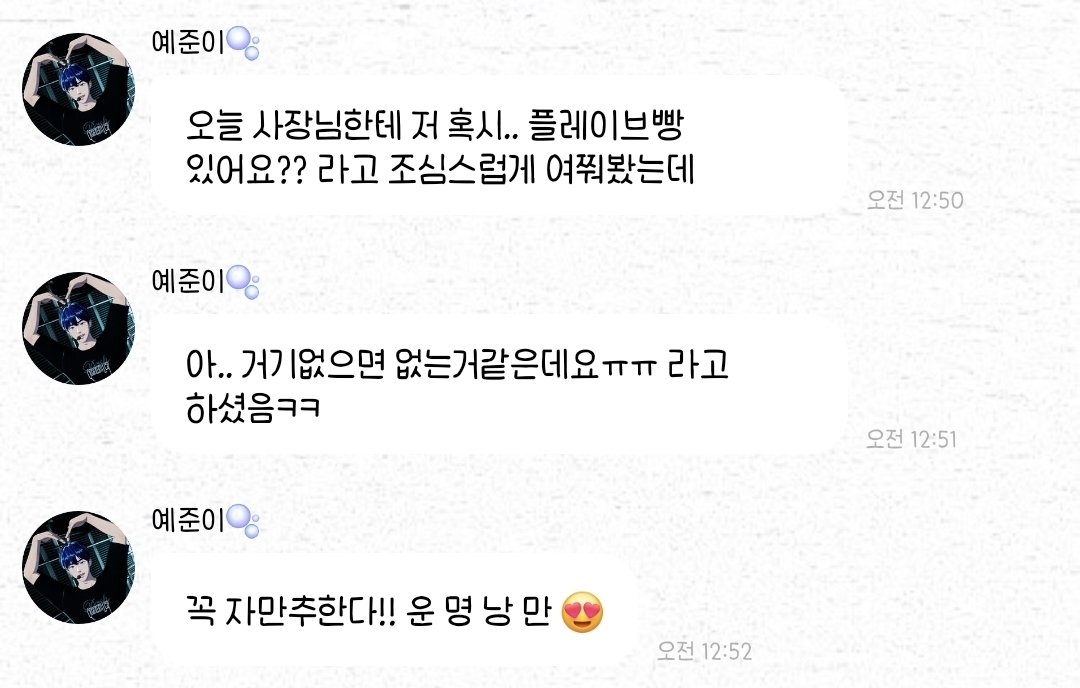 아티 본인이 플레이브빵 있어요 라고 물어보고
자만추 한다고 다짐하는 운명낭만파였다니... 귀여워