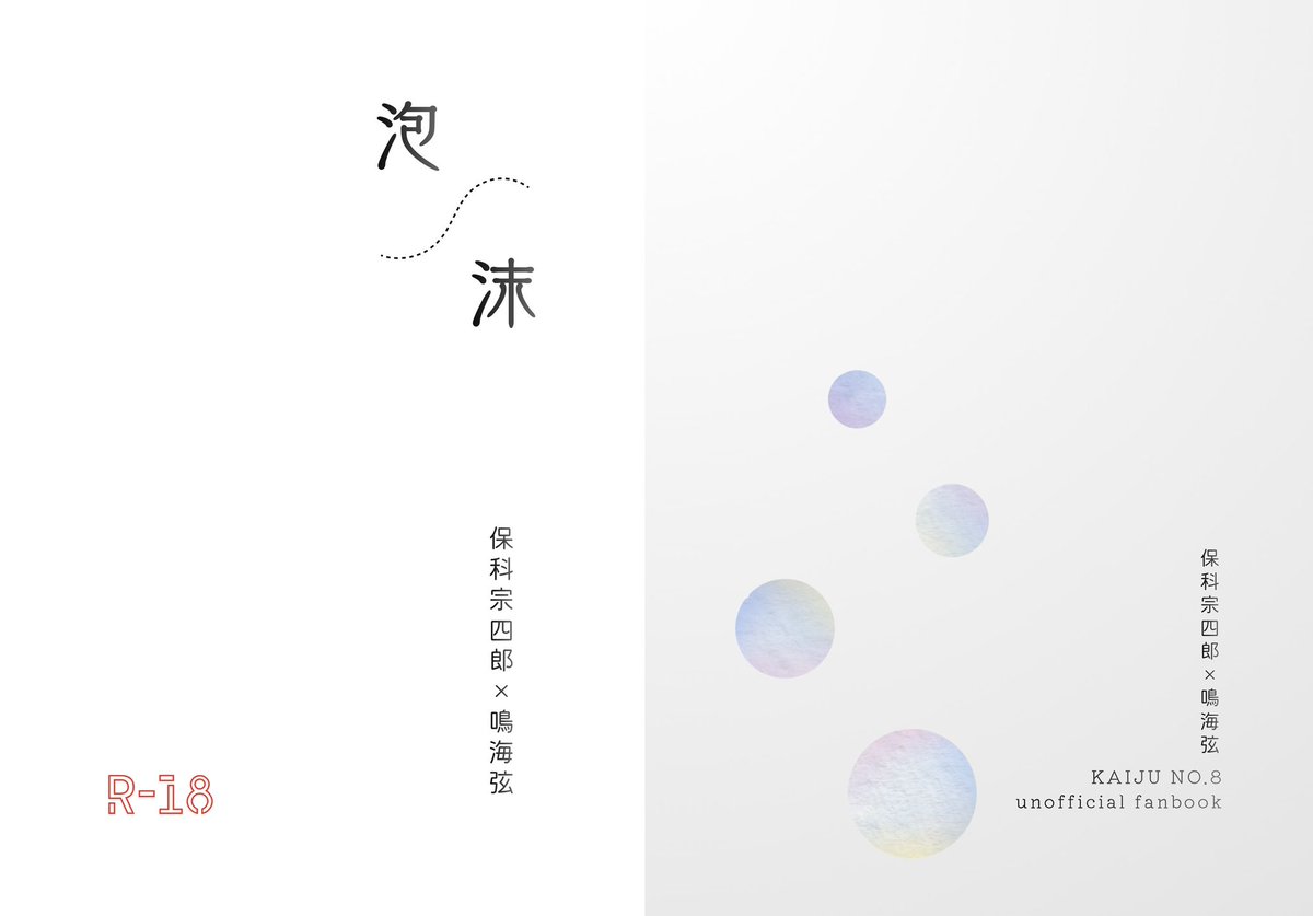 1/25怪獣のタンゴ 保鳴新刊サンプル

『泡沫』 
R18 / A6 / 100P
保鳴の短編集、4作品収録しています。

▶︎惚れた理由
▶︎猫(三部作) 
▶︎アマレット
▶︎ただの好奇心だったと、後にnrmは話す

通販なし、会場頒布のみ。
7月の保鳴プチでも頒布します。

以下ツリーにて各話サンプルです⬇️