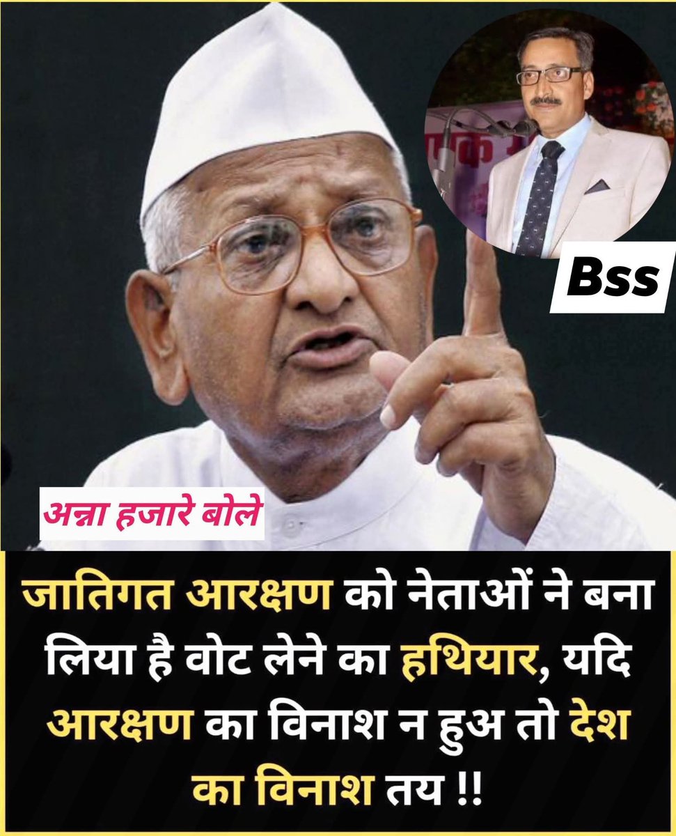 जातिगत आरक्षण को देश के नेताओं ने बना लिया है वोट लेने का हथियार यदि समय रहते जातिगत आरक्षण का खात्मा न हुआ तो देश का विनाश निश्चित सभी सवर्ण एकजुट होकर इस व्यवस्था का करें विरोध देश सबका है सबके लिये एक व्यवस्था एक जैसी सुविधा हो 

अन्ना हजारे 
#जागोसवर्णजागोब्रह्मणजागोराजपूत