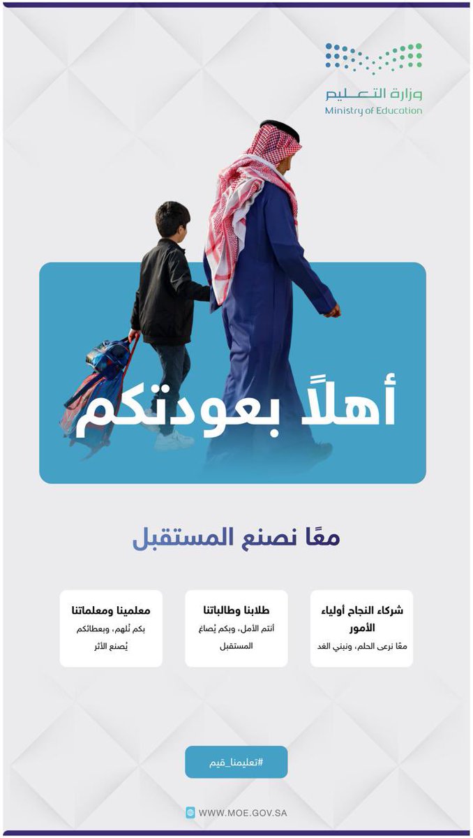 أهلا بعودتكم ..

معًا نصنع المستقبل 

#تعليمنا_قيم
#تعليم_حائل