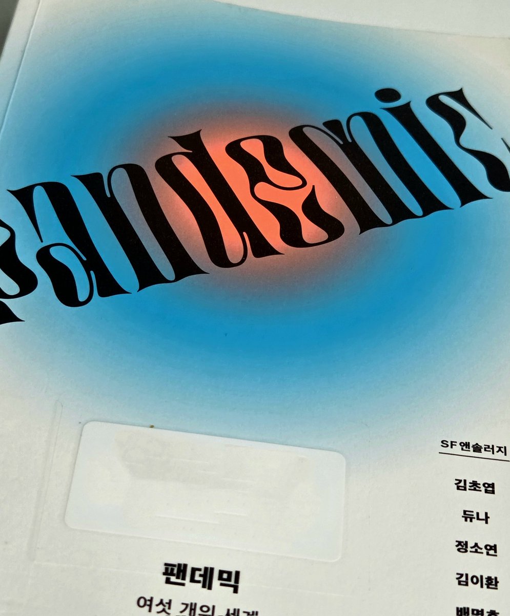 solzvb's tweet image. 팬데믹: 여섯 개의 세계 ★★☆
 지금 읽기엔 시기가 지난 책이란 느낌이 들었지만, 솔직히 책에 시기가 어디있겠어 내가 읽는 그때가 시기인거지 라고 세뇌하면서 완독햇다