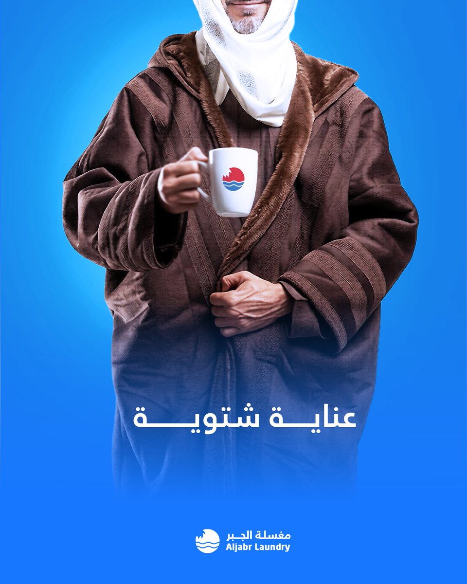 عناية شتوية تُحافظ على تفاصيل فخامتك 

#مغسلة_الجبر 
#الجديرون_بالثقة