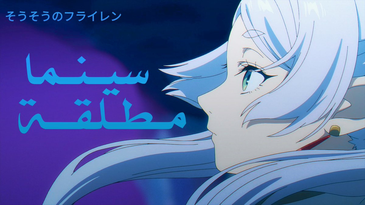 TheHunterAs_'s tweet photo. #مراجعة | #frieren
ع��دما يكون مصمم الشخصيات هو نفسه مشرف الرسوم فاعلم أنك سترى أنقى وأدق رسم ممكن

الحلقة الأولى من فريرن برعاية المبدعة تاكاسي مارو Takasemaru (高瀬丸)

سبق وتكلمت عن دورها الكبير في فايو��يت لذا فهي تعد الإسم الأنسب لعمل مثل فريرن فيما يخص التصاميم والتصحيحات https://t.co/EHFCejVirN