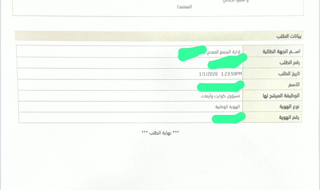 تغيير الجهة الطالبة للفحص وإعادة الفحص الطبي اكثر من مره لنفس الوظيفه يثير الشكوك حول وجود خلل إداري. من له مصلحة في تعطيلنا وتغيير ملاكنا الوظيفي؟
#الكوارث_بين_الصحه_والقابضه2