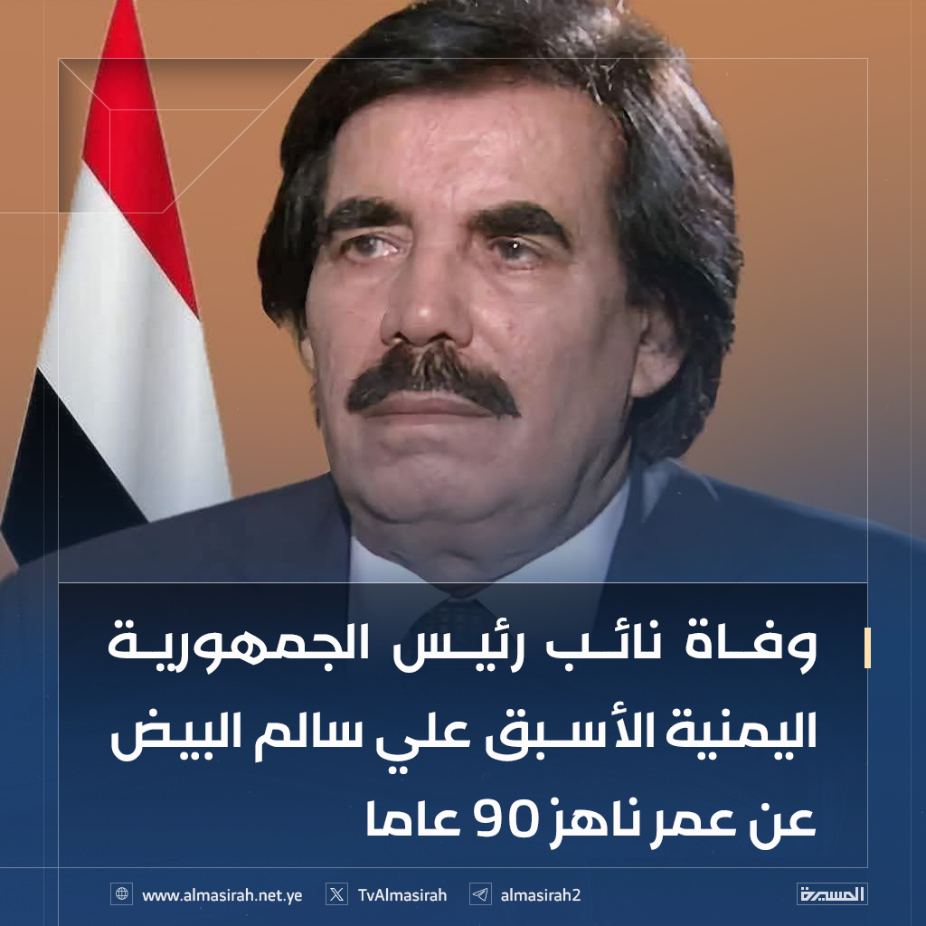 🟦 وفاة نائب رئيس الجمهورية اليمنية الأسبق علي سالم البيض عن عمر ناهز 90 عاما