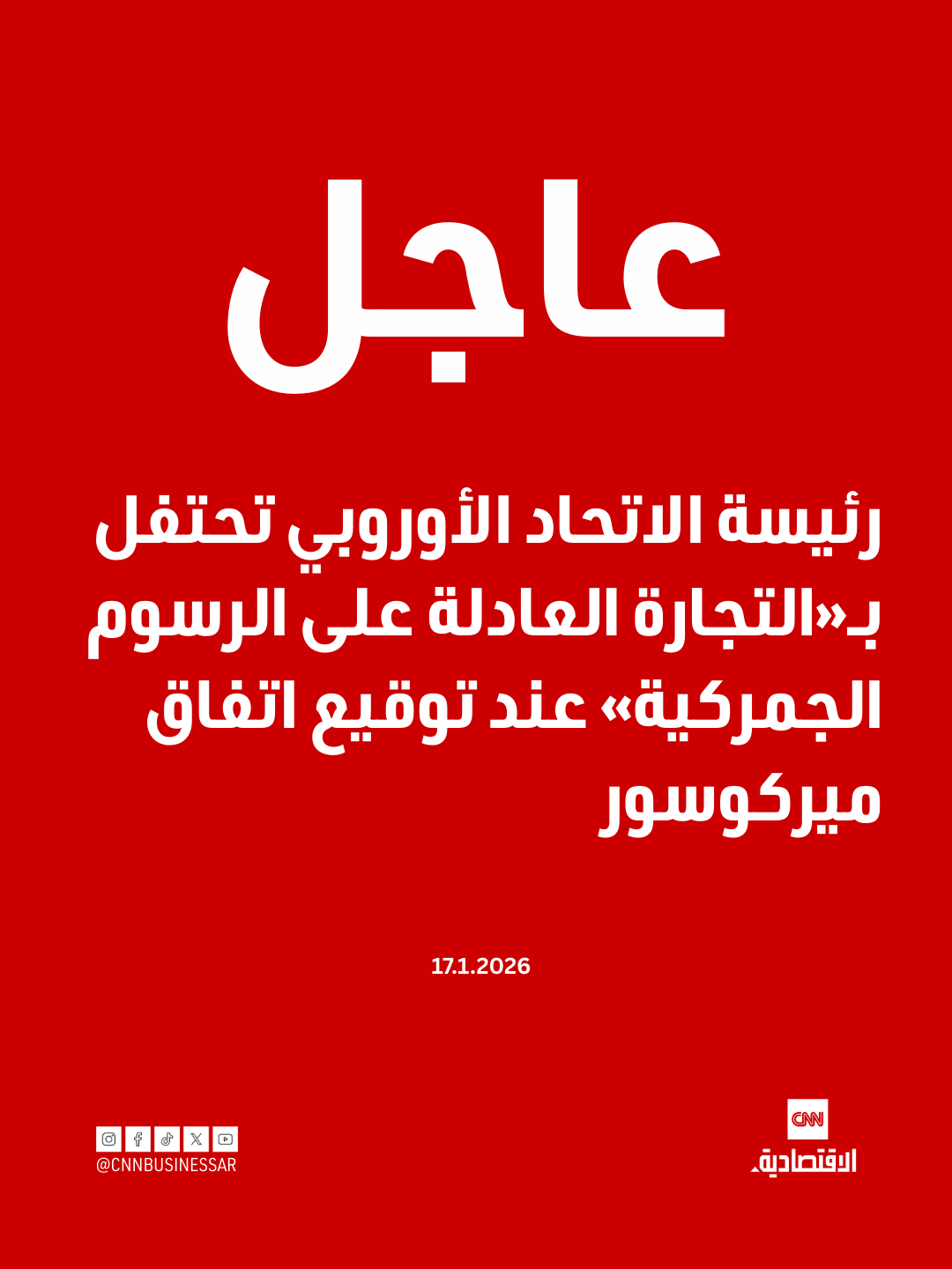 عاجل | أشادت رئيسة الاتحاد الأوروبي، أورسولا فون دير لاين، يوم السبت، باختيار «التجارة الحرة على الرسوم الجمركية»، وذلك أثناء استعدادها لتوقيع اتفاقية تجارة كبرى مع دول ميركوسور في أميركا الجنوبية، والتي استغرقت 25 عاماً لإتمامها.. وقالت فون دير لاين خلال مراسم التوقيع في أسونسيون: «اخترنا التجارة العادلة على الرسوم الجمركية، واخترنا شراكة إنتاجية طويلة الأمد بدلاً من الانعزال».. كما أشاد رئيس باراغواي، سانتياغو بينا، بالمعاهدة واصفاً إياها بأنها «إشارة واضحة لصالح التجارة الدولية» في «سيناريو عالمي يشوبه التوتر» 
