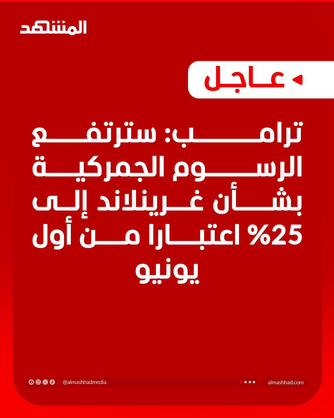 ترامب: سترتفع الرسوم الجمركية بشأن غرينلاند إلى 25% اعتبارا من أول يونيو #عاجل 