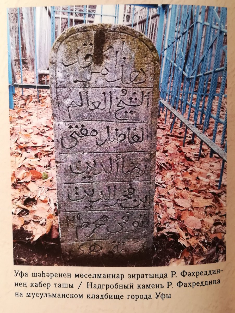 Ufa şehrinin Müslümanlar mezarlığında Rızaeddin Fahreddin'in kabir taşı.