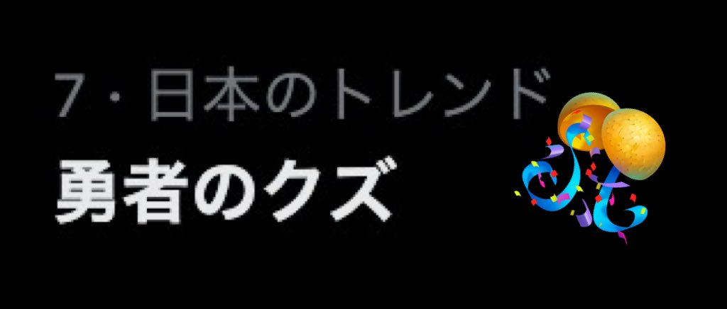 祝！トレンド入り！

ご視聴ありがとうございます🙇

今後ともよろしくお願いいたします！
来週も『勇者のクズ』をお楽しみ！
#勇者のクズ