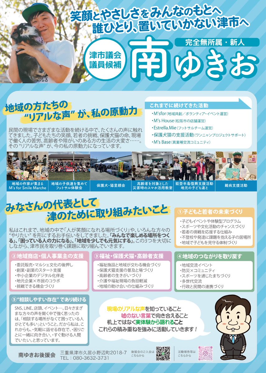 Msforchallenge's tweet photo. 津市議会選挙立候補いたします！

南ゆきお

よろしくお願いいたします🙇‍♂️ https://t.co/JDCx5NrXmL
