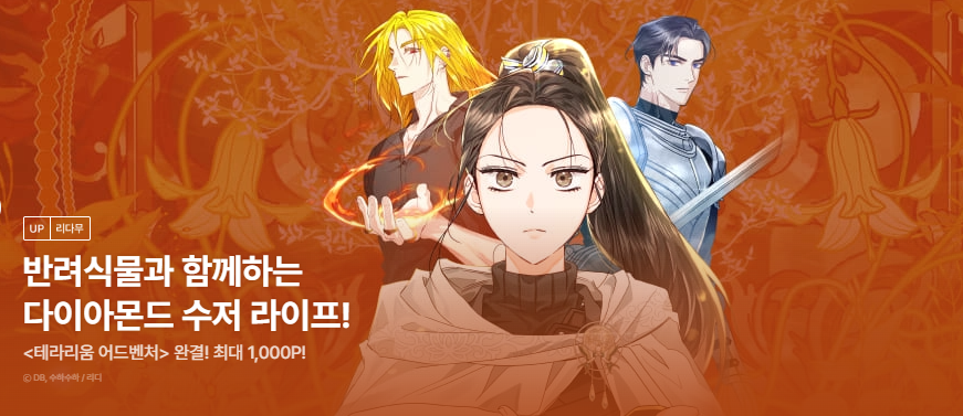 <테라리움 어드벤처> 웹툰이 128화로 완결!
오랫동안 함께해 주신 독자님들,
그리고 마지막까지 힘써주신 DB작가님께 감사드립니다🥰
웹툰에는 400화 초반까지의 스토리가 각색되어 담겨 있으며, 이후는 원작 소설에서 감상하실 수 있습니다.
완결 이벤트도 진행 중입니다🥳
ridibooks.com/books/58420000…