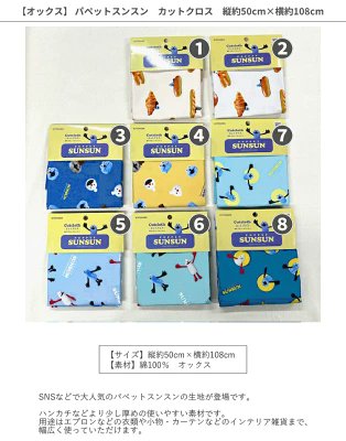 オックス】 ☆縦約50cm×横約108cmカットクロス☆パペットスンスン 全7種