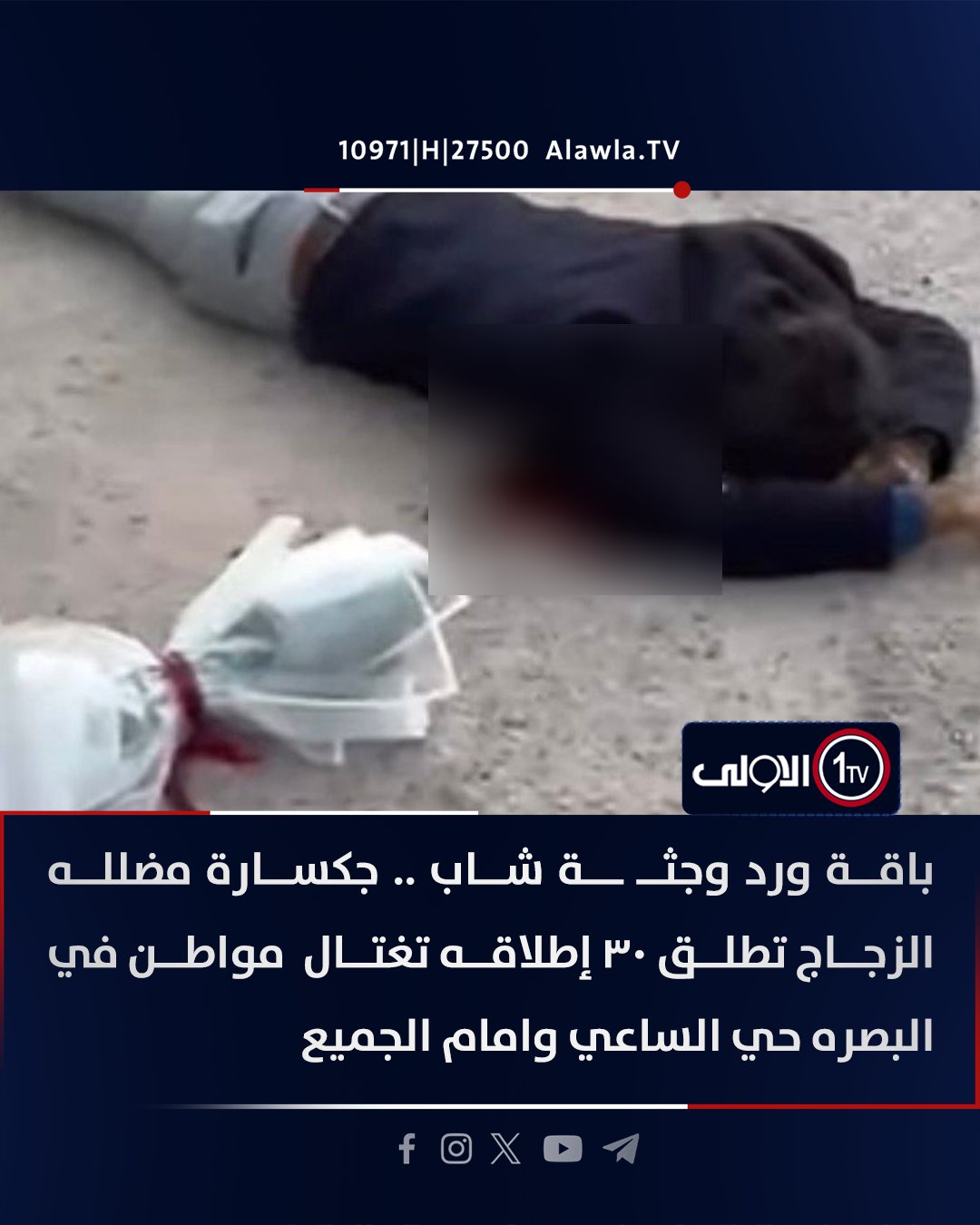 باقة ورد وجثـ ـة شاب .. جكسارة مضلله الزجاج تطلق ٣٠ إطلاقه تغتـ ـال مواطن في البصره حي الساعي وامام الجميع. العراق قناة الاولى العراقية تابعونا عبر التردد التالي | نايل سات 10971-أفقي #رسالتنا_عراقية 