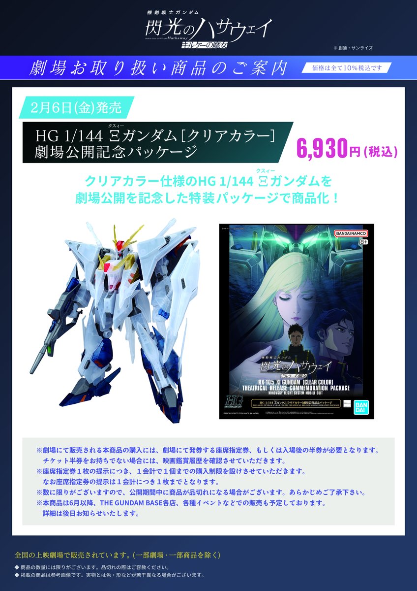 『機動戦士ガンダム #閃光のハサウェイ #キルケーの魔女』

◤劇場物販◢◤2.6(金)発売◢

🔹ガンプラ
HG 1/144 Ξガンダム［クリアカラー］
劇場公開記念パッケージ
上映劇場にて先行販売決定✨

▽詳細は画像をcheck🔍