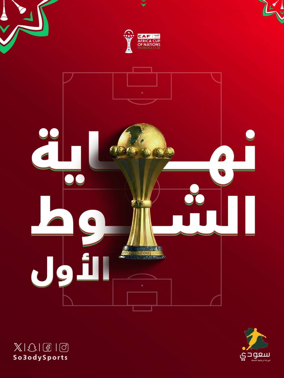 نهاية الشوط الأول. مصر 0 - نيجيريا 0. مباراة تحديد المركز الثالث والرابع في #كأس_الأمم_الأفريقية_المغرب2025 