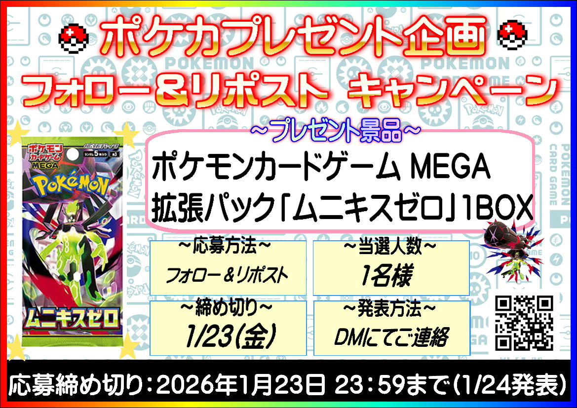 ✨ポケカプレゼント企画🎉

1/23 発売 
拡張パック ＃ムニキスゼロ
1BOX を1名様にプレゼント✨

【応募方法】フォロー＆リポスト 

【当選人数】1名様 

【締め切り】1/23(金) 

【当選発表】DMにてご連絡 

＃メガジガルデex
＃プレゼント企画
＃いばかんトレカ