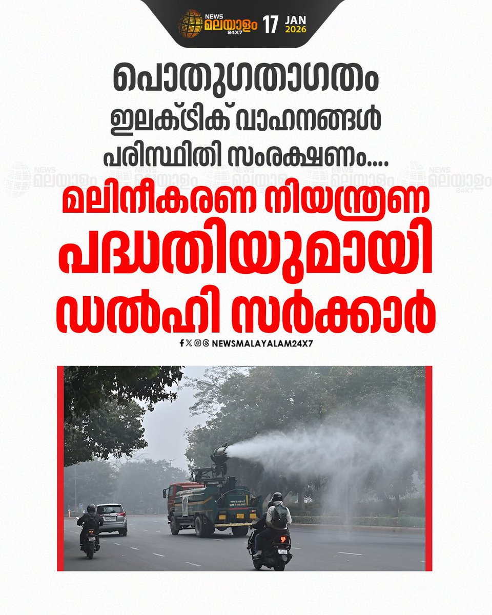 newsmalayalamtv's tweet image. നഗരത്തിലെ പൊതുഗതാഗത സംവിധാനങ്ങളെ പൂർണമായും പരിസ്ഥിതി സൗഹൃദമാക്കുക എന്നതാണ് പദ്ധതിയുടെ ലക്ഷ്യം. 
Read More: newsmalayalam.com/newsroom/natio… 

#DelhiAirPollution #DelhiGovernment #delhi #newsmalayalamtv #newsmalayalam24x7