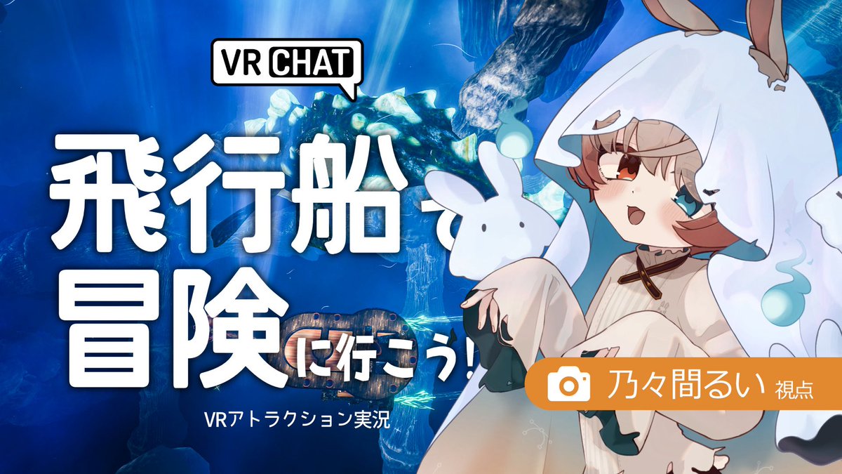 配信告知 ❯ ✦ 1/24(土) 20:45 #VRChat 人気イベント「OKEANOS DESCENT」様とのコラボ⛴️ 配信者グループで特別出航していただくことになりました✨  空と海の旅×ライドアトラクション！ ぼくたちと一緒に素敵イベントをのぞいてみよ〜！ ▽ 各視点の待機所はリプ欄に ▽