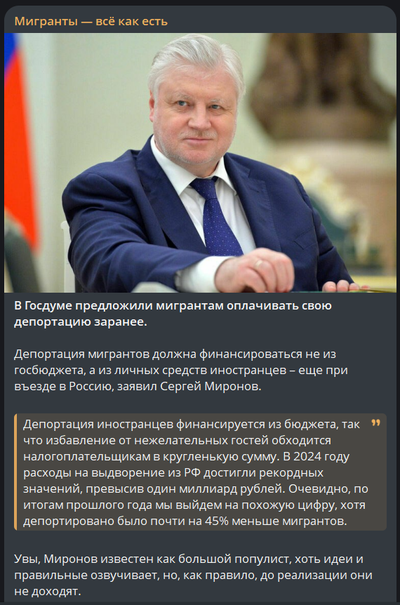 "В Госдуме предложили мигрантам оплачивать свою депортацию заранее. 

Депортация мигрантов должна финансироваться не из госбюджета, а из личных средств иностранцев – еще при въезде в Россию, заявил Сергей Миронов."