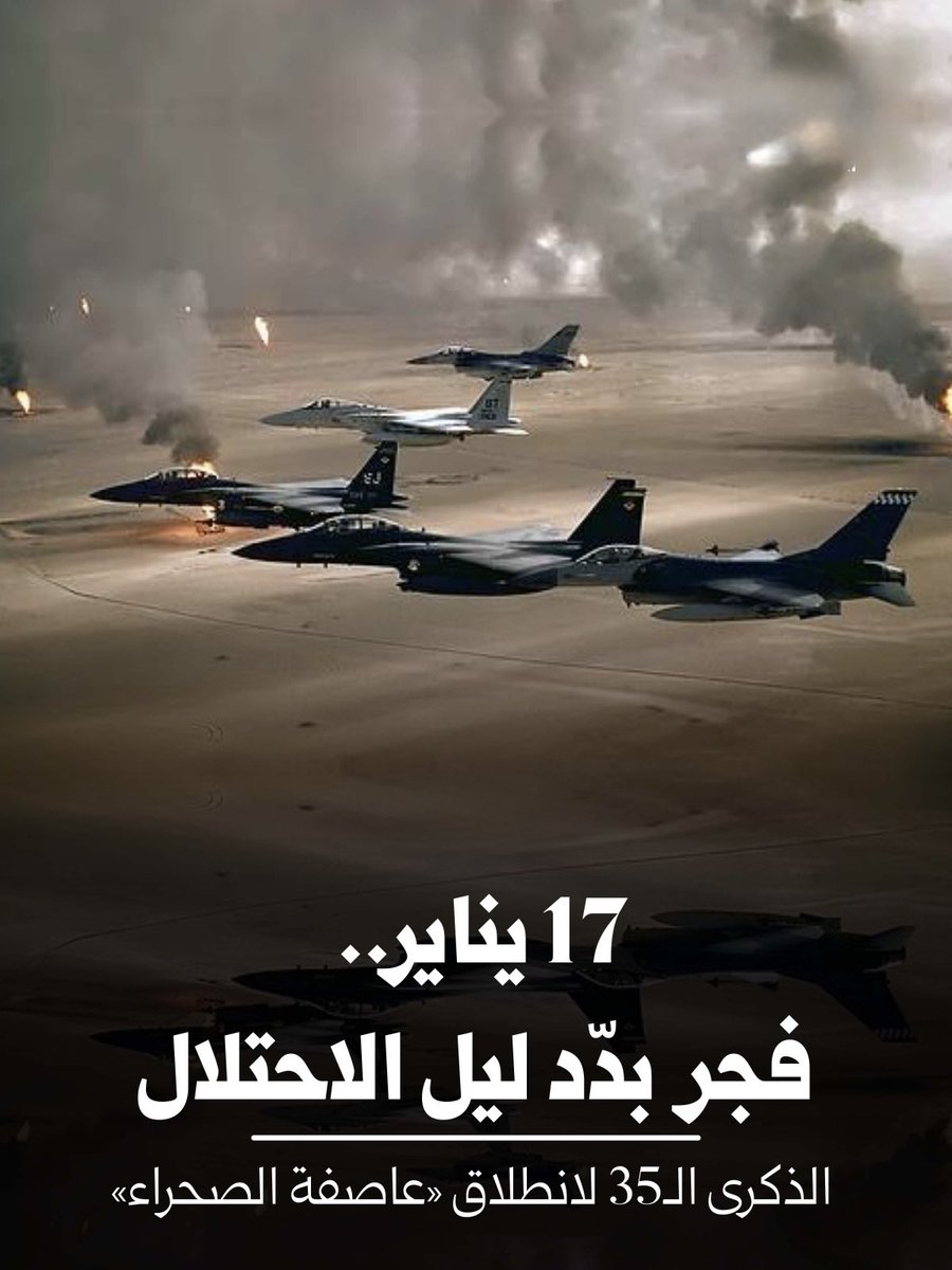 DIR_ali's tweet image. 17 يناير ... فجر بدد ليل الإحتلال  🇰🇼
 #ذكرى_عاصفة_الصحراء
#الكويت