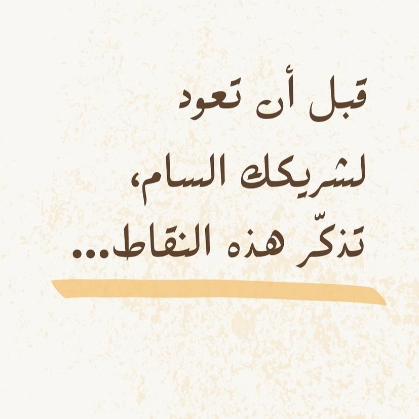 1Mo7t's tweet photo. "قبل أن تعود لشريكك السام، تذكّر هذه النقاط.."