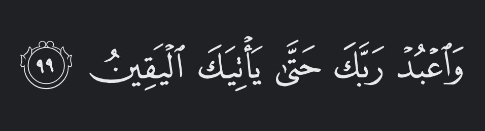 bajiislam's tweet photo. « et adore ton Seigneur jusqu'à ce que te vienne la certitude (la mort) »

   - [Al-Hijr: 99] https://t.co/2yXbF3jUA1
