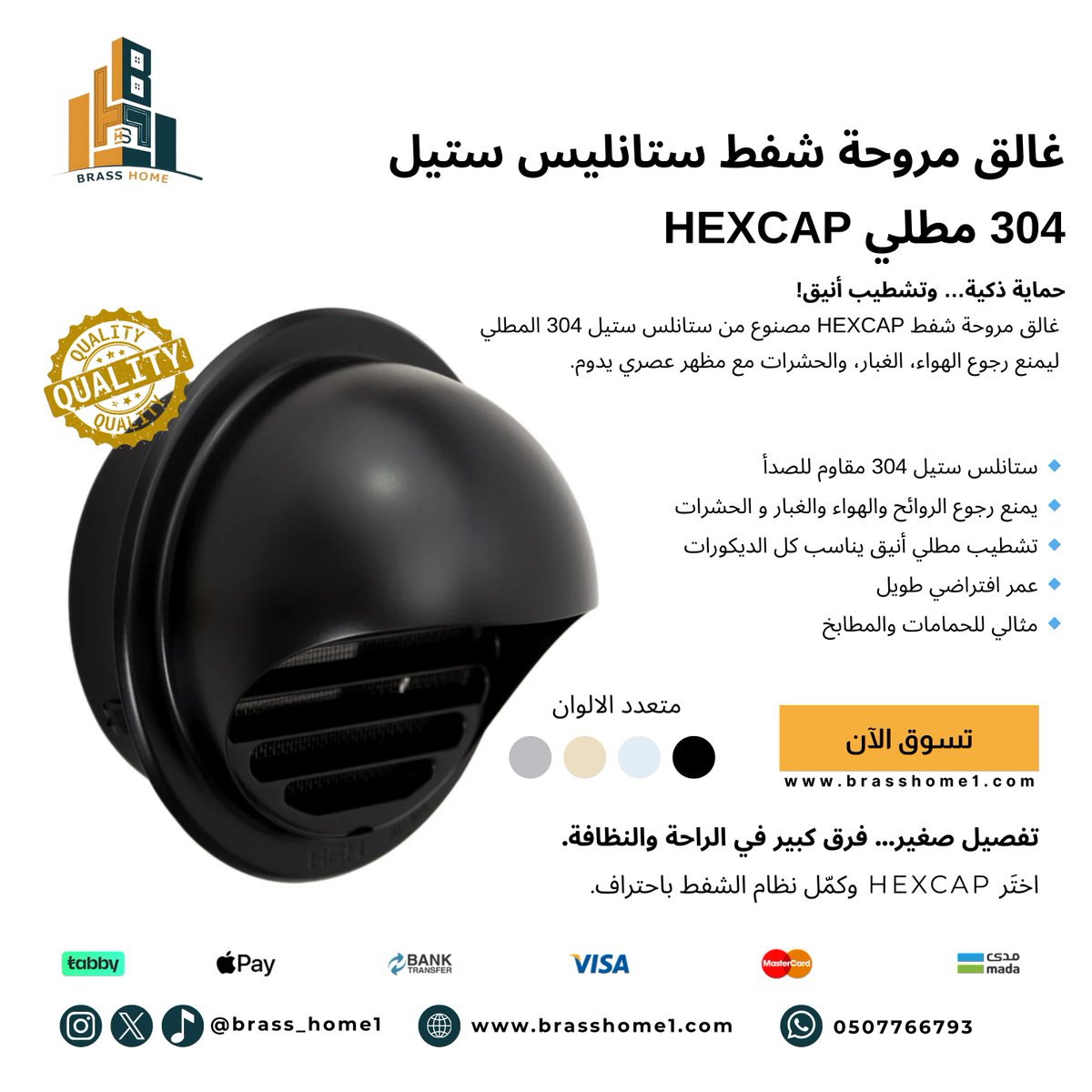 brass_home1's tweet image. 🛡️ حماية ذكية… وتشطيب أنيق!

📲 اختَر HEXCAP وكمّل نظام الشفط باحتراف.

#براس_هوم #HEXCAP #غالق_مروحة #مروحة_شفط #ستانلس_ستيل #ادوات_منزلية #تشطيبات #حمامات #مطابخ #منع_الروائح #VentCover #StainlessSteel304 #HomeSolutions #ksa #السعودية #تسوق_اونلاين