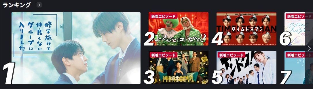 hyuneque's tweet photo. Four weeks after the main story wrapped up and two weeks after the special episodes, they’re still ranked No. 1 on FOD. We deserve a Season 2, right? 🙏🏻

#ドラマ修学旅行
#SchoolTripJoinedaGroupImNotCloseto https://t.co/nepJp7ZE19