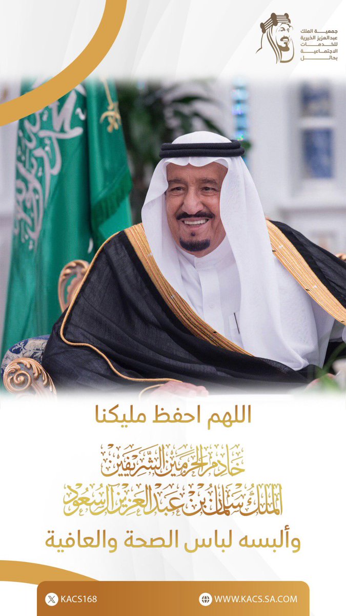 المجد عوفي إذ عوفيت والكرم 
وزال عنك إلى إعدائِك الألم .

#الملك_سلمان_بن_عبدالعزيز_آل_سعود