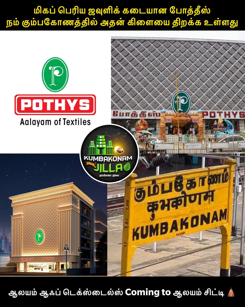 kumbakonamjilla's tweet photo. மிகப் பெரிய ஜவுளிக் கடையான போத்தீஸ்
 நம் கும்பகோணத்தில் அதன் கிளையை திறக்க உள்ளது ❤️‍🔥

Another Crown Added in Kumbakonam Shopping &amp; Textiles Business 👑🔥

#kumbakonam #kumbakonamjilla #pothys #pothyskumbakonam https://t.co/r0wZ35rUZh
