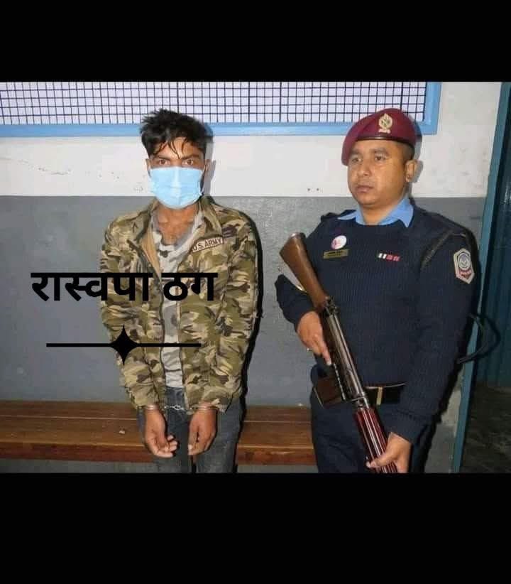 प्रहरी काे हतियार खाेसेर भाग्ने रास्वपाकाे कार्यकर्ता २ महिना पछि पक्राउ 🙏🙏