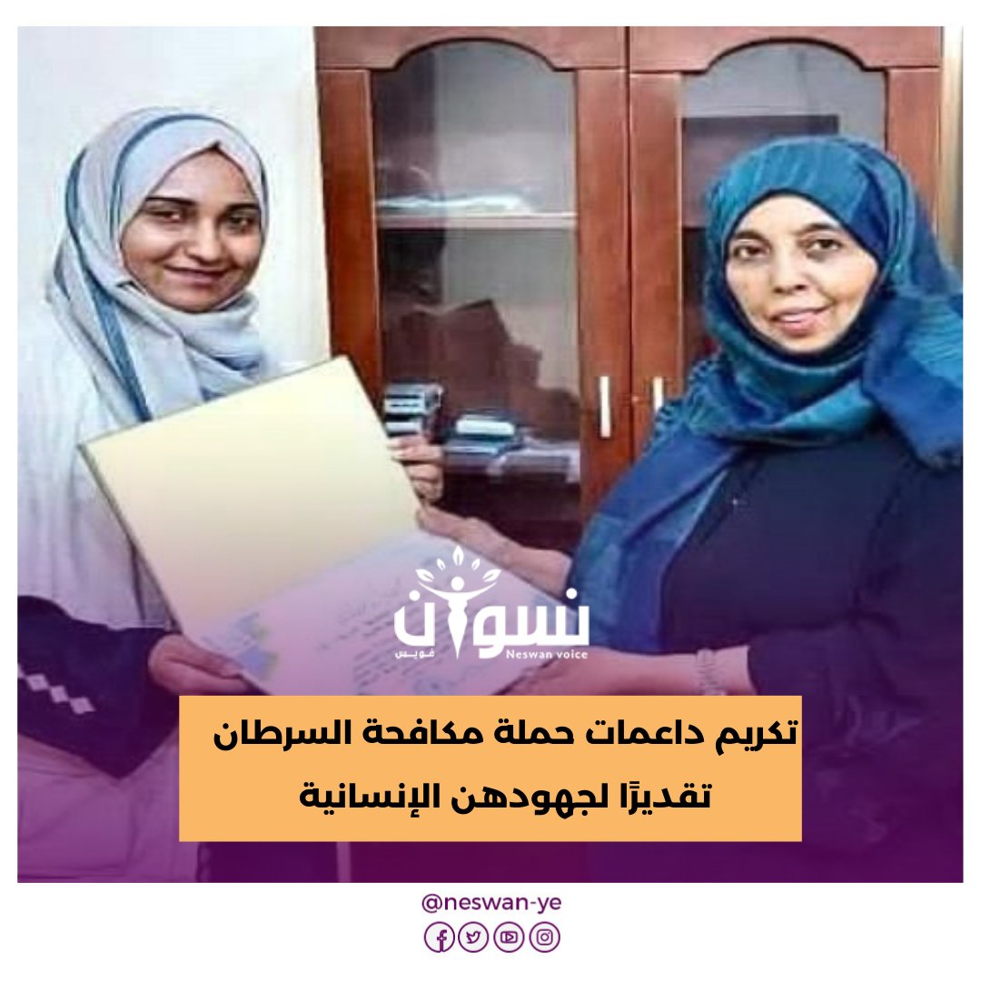 كرّمت المؤسسة الوطنية لمكافحة السرطان، عددًا من الشخصيات النسوية والجهات المجتمعية، تقديرًا لدورهن البارز في دعم الحملة السنوية لمكافحة السرطان «واحد واحد سأبدأ عامي بخير»، ومساندتهن المستمرة لبرامج المؤسسة.neswanvoice.com/?p=11622