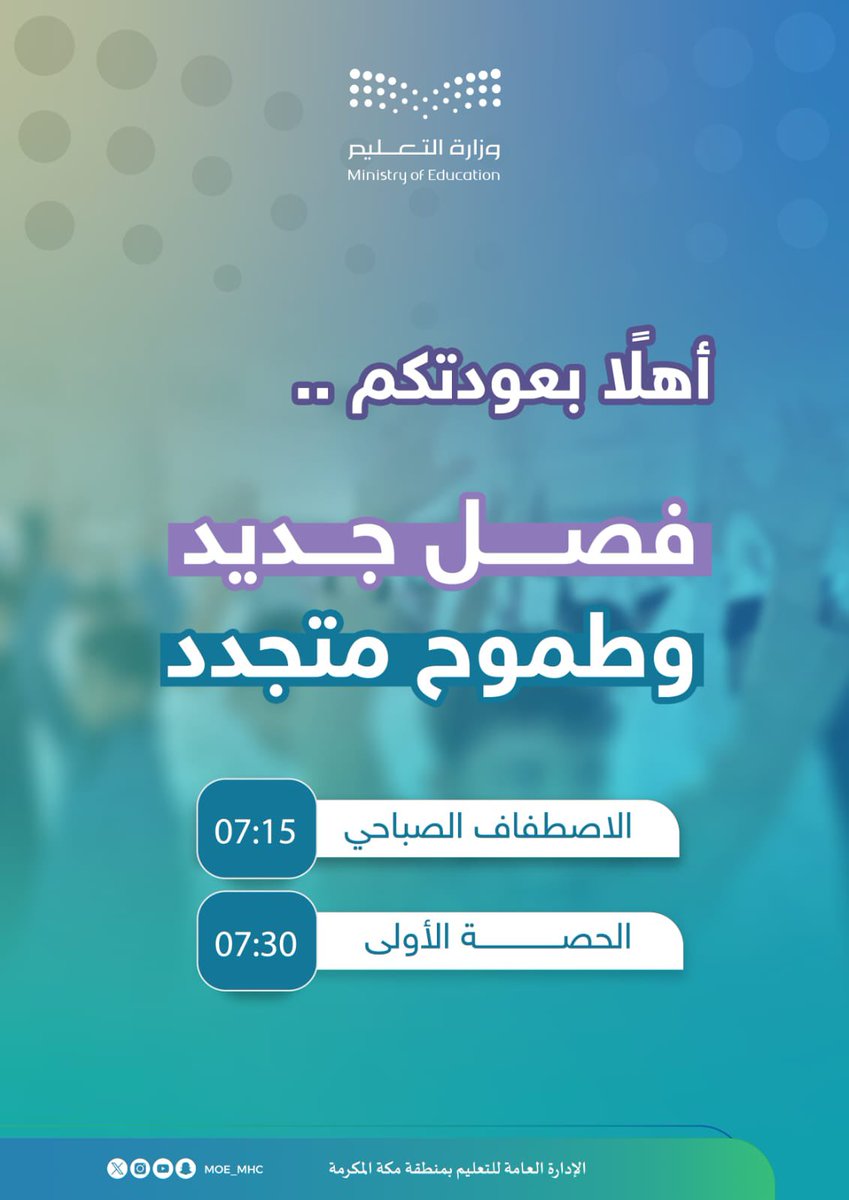 أهلًا بعودتكم .. 

يعود غدًا طلبة #تعليم_مكة المكرمة إلى مقاعد الدراسة، لاستكمال رحلتهم التعليمية مع انطلاق الفصل الدراسي الثاني، حيث يبدأ الاصطفاف الصباحي الساعة 7:15 وتبدأ الحصة الأولى الساعة 7:30 صباحًا.
#تعليمنا_قيم