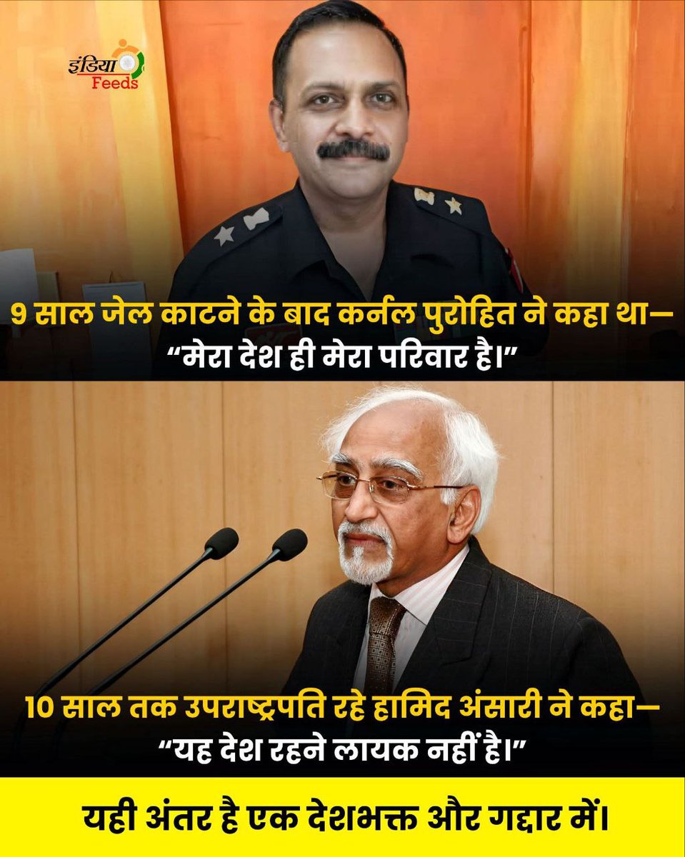 9 साल जेल काटने के बाद कर्नल पुरोहित ने कहा था—
“मेरा देश ही मेरा परिवार है।”
10 साल तक उपराष्ट्रपति रहे हामिद अंसारी ने कहा—
“यह देश रहने लायक नहीं है।”
यही अंतर है एक देशभक्त और गद्दार में।