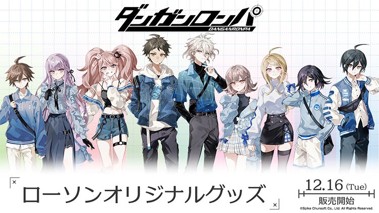 もうすぐ予約終了】『ダンガンロンパ』×ローソンコラボ グッズが19日