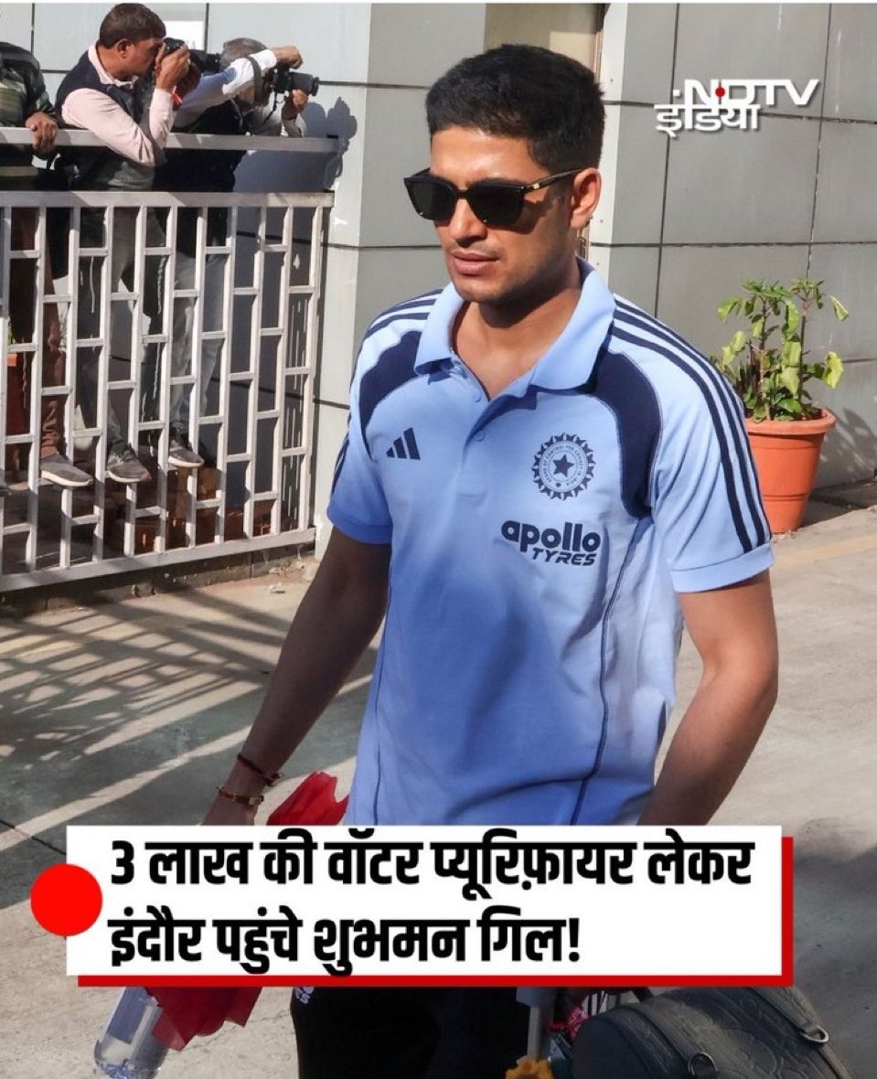 ब्रेकिंग: खबरों के मुताबिक, पानी में गंदगी से हुई मौतों की खबर के बाद भारतीय कप्तान शुभमन गिल इंदौर में अपने साथ 300000 रुपये का वॉटर प्यूरीफायर लेकर आए हैं।

BCCI ने अपना शेफ भी भेजा है।

BJP के लिए इससे बुरा पल और क्या हो सकता है, जो इतने सालों से इंदौर पर राज कर रही है और इसे