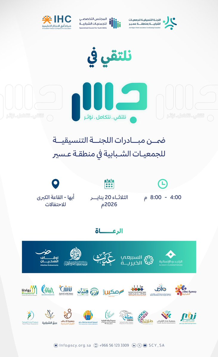 #جسر | 🔛

ضمن جهود اللجنة التنسيقية للجمعيات الشبابية بمنطقة عسير، يُقام لقاء جسر لتعزيز التكامل وتوحيد الجهود وبناء أثر مستدام 🌱

بالشراكة التنفيذية مع شركة أفق الابتكار <a href="/ofoq_group/">شركة أفق الابتكار التعليمية</a> 

#مجلس_الجمعيات_الشبابية 🖇️
