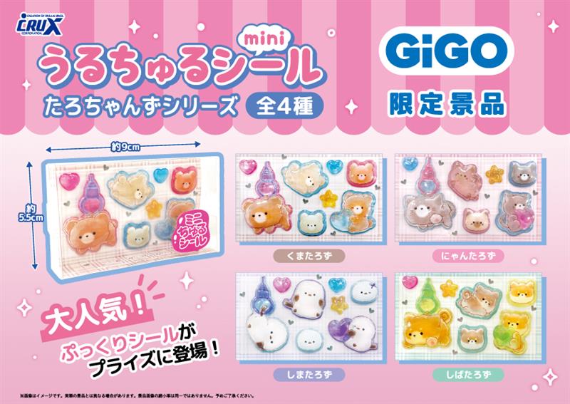 📢≪限定景品のご紹介❣ GiGOグループのお店で、現在大流行中のシール
