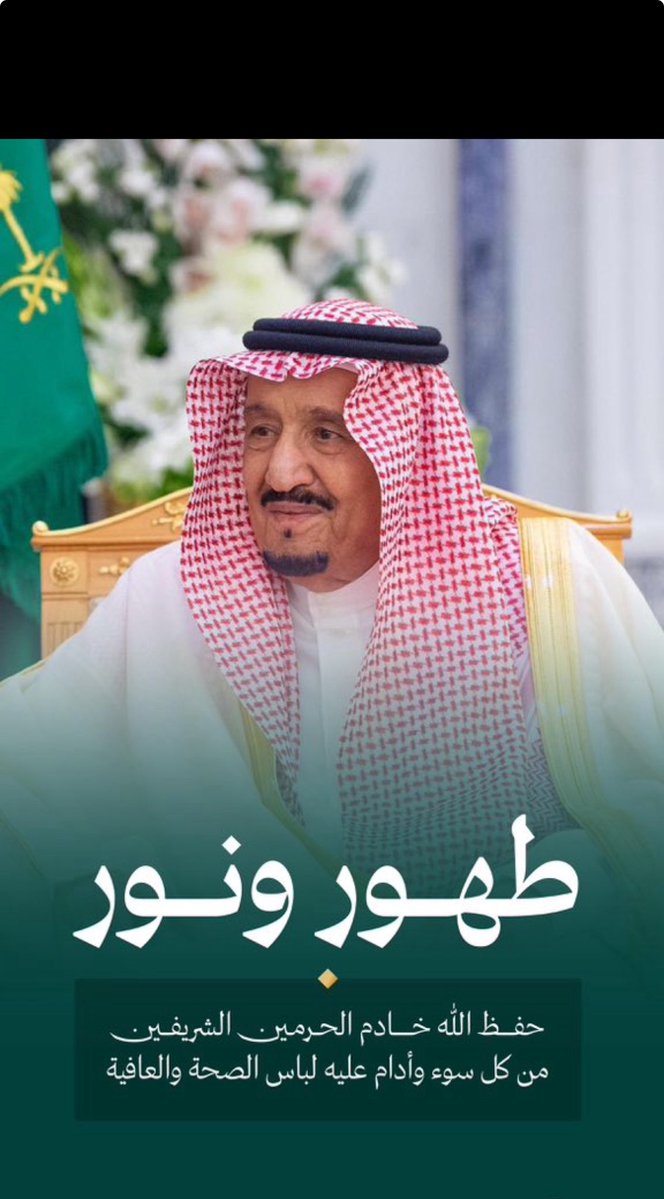 دمت بصحة يا خادم الحرمين الشريفين
حفظك الله وألبسك لباس الصحة والعافية 🇸🇦
#خادم_الحرمين_الشريفين